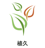 植久